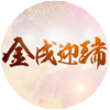 金戌迎瑞