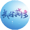 武林萌主
