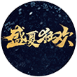 盛夏狂欢
