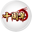 十周年版